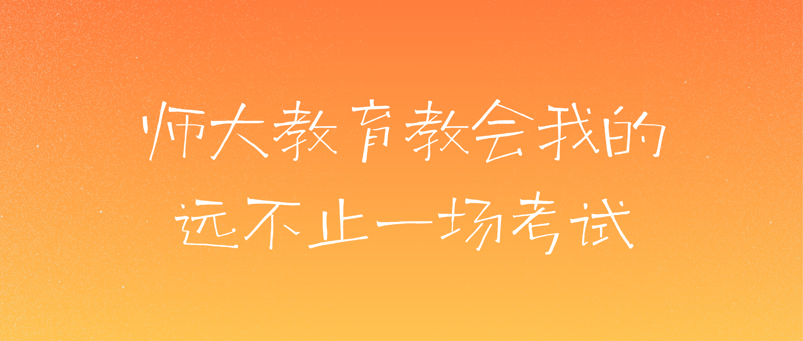 在这里，遇见更好的自己吧。